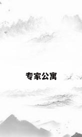 专家公寓