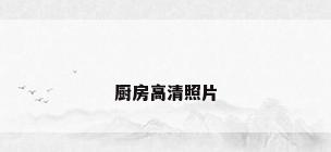 厨房高清照片
