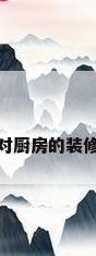 进门对厨房的装修方法