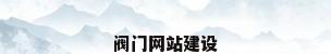 阀门网站建设