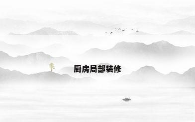 厨房局部装修