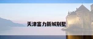 天津富力新城别墅
