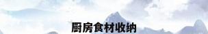 厨房食材收纳
