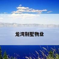 龙湾别墅物业