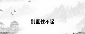 别墅住不起