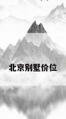 北京别墅价位