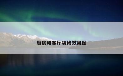 厨房和客厅装修效果图