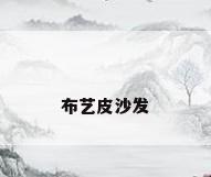 布艺皮沙发