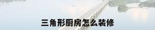三角形厨房怎么装修