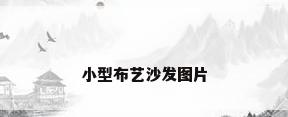 小型布艺沙发图片