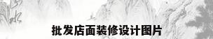 批发店面装修设计图片