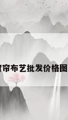 窗帘布艺批发价格图片