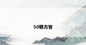 50钢方管