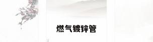 燃气镀锌管