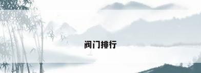 阀门排行