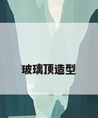 玻璃顶造型