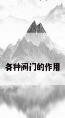 各种阀门的作用