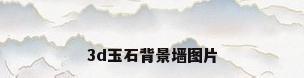 3d玉石背景墙图片