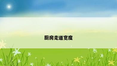厨房走道宽度
