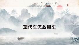 现代车怎么锁车
