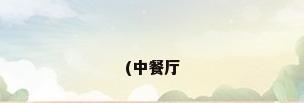 (中餐厅