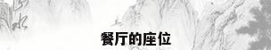 餐厅的座位