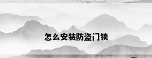 怎么安装防盗门锁