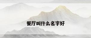 餐厅叫什么名字好