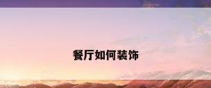 餐厅如何装饰