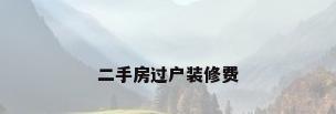 二手房过户装修费