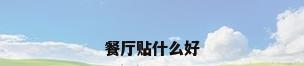 餐厅贴什么好