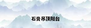 石膏吊顶阳台