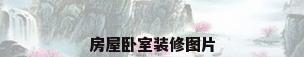 房屋卧室装修图片