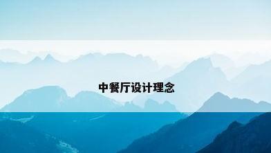 中餐厅设计理念