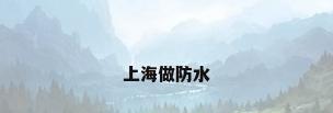 上海做防水