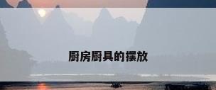 厨房厨具的摆放