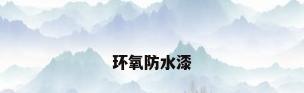 环氧防水漆