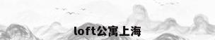 loft公寓上海
