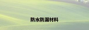 防水防漏材料