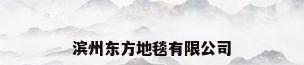 滨州东方地毯有限公司