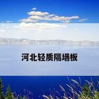 河北轻质隔墙板