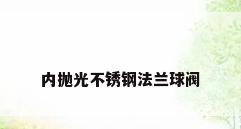 内抛光不锈钢法兰球阀