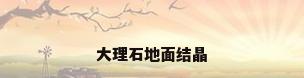 大理石地面结晶