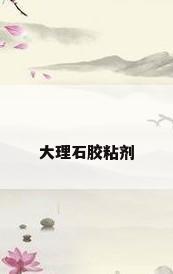 大理石胶粘剂