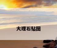 大理石贴图