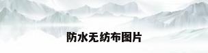 防水无纺布图片