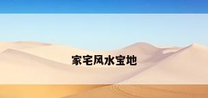 家宅风水宝地