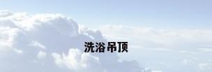 洗浴吊顶