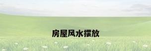 房屋风水摆放