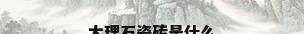 大理石瓷砖是什么
